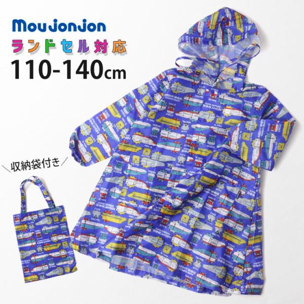 moujonjon ムージョンジョン ランドセルレインコート 収納袋付き 新幹線 ドクターイエロー ...