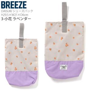 BREEZE DAISUKI シューズバッグ ...の詳細画像3