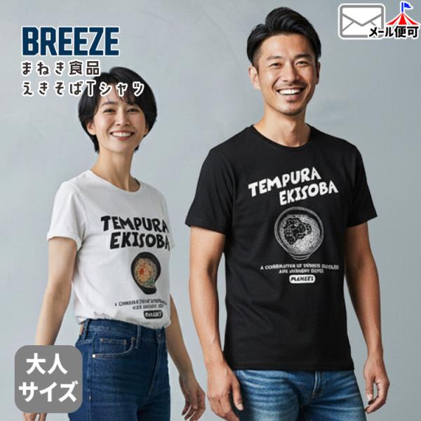 BREEZE 半袖Tシャツ えきそば コラボ まねき まねきそば 万博 姫路名物 ブリーズ J307...