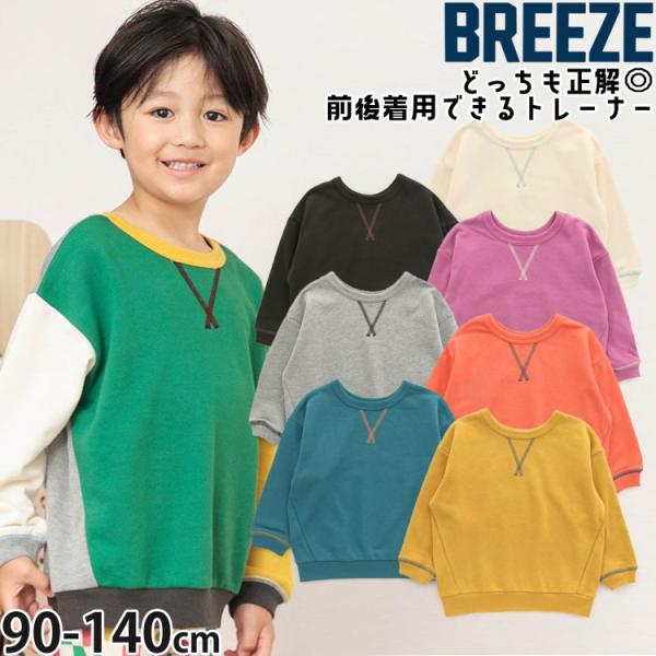 BREEZE ブリーズ DAISUKIトレーナー どっちも正解 前後着用可 無地 カラー 配色切替 ...