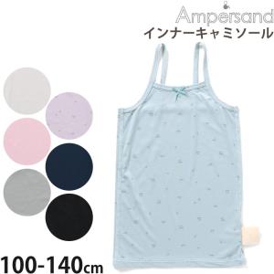 ampersand アンパサンド キャミソール 肌着 接触冷感 ひんやり メッシュ L353014 100cm 110cm 120cm 130cm 140cm インナー 子供 女の子｜ベビー&子供服ピカデリーサーカス