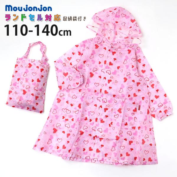 レインコート ランドセル対応 収納袋付き ハート柄 まち付 レインウェア moujonjon ムージ...