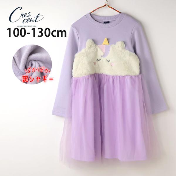 長袖ワンピース 裏シャギー チュール切替 ユニコーン ゆめかわ クリスマス crescent クレセ...