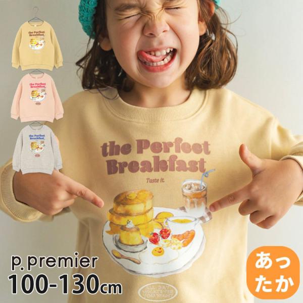 p.premier トレーナー 裏起毛 朝ごはんはパンケーキ プリント ピードットプルミエ 110 ...