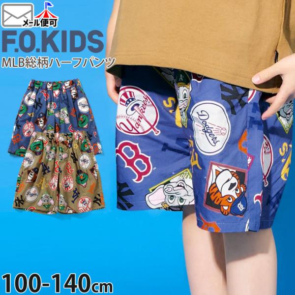 F.O.KIDS ハーフパンツ MLBコラボ 総柄ショーツ 綿100% メジャーリーグ 野球 エフオ...