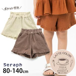 seraph セラフ ショートパンツ ダブルガーゼ フリル ラテカラー S323033 80cm 90cm 95cm 100cm 110cm 120cm 130cm 140cm 子供 女の子