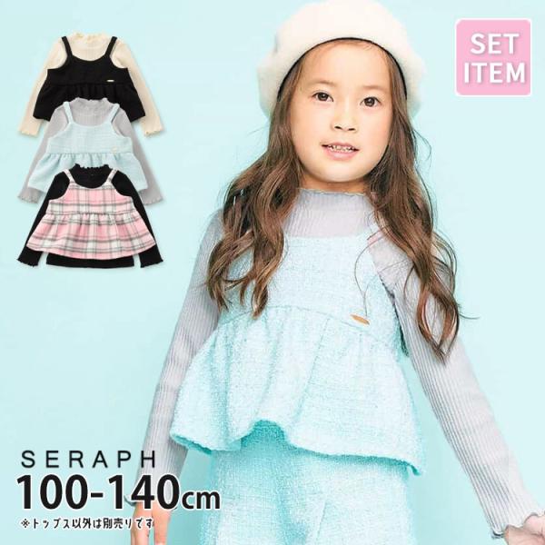 seraph キッズ 2点セット 長袖Tシャツ ビスチェ 女の子 起毛リブ ツイード キャミソールチ...
