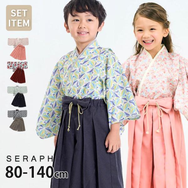 お気軽おめかし袴セット セパレートタイプ キッズ袴 seraph セラフ S475014 子供 男の...