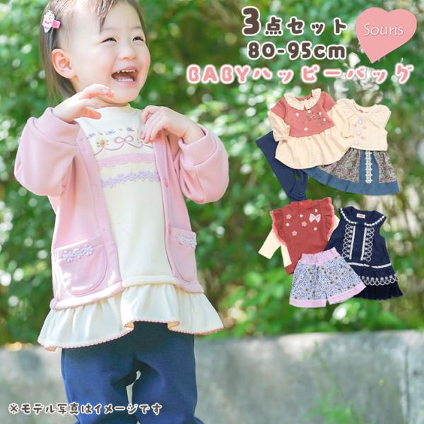 Souris ベビーハッピーバッグ3点セット トップス ボトムス ジャンパースカート ワンピース 福...