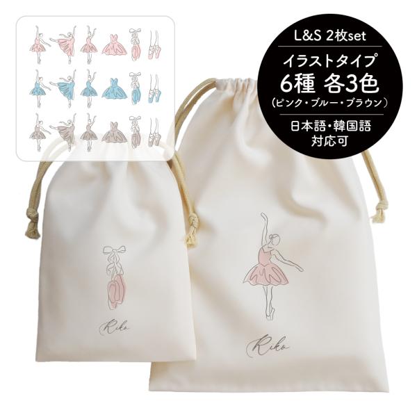 名入れ巾着2枚セット バレエ バレリーナ トウシューズ トゥシューズ バレエ発表会 名入れギフト 記...