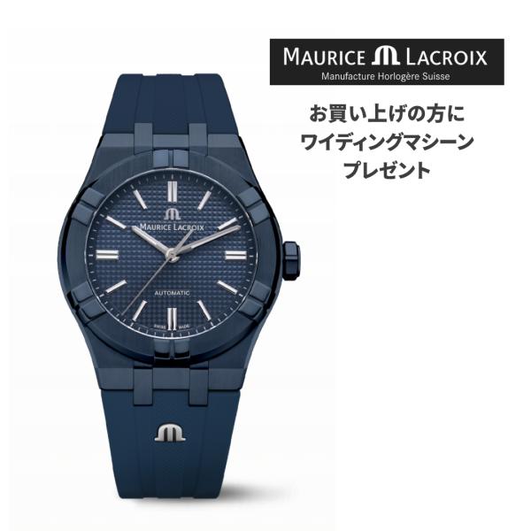 モーリスラクロア AIKON AUTOMATIC 39MM BLUE PVD LIMITED EDI...
