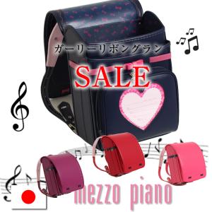 今だけ半額以下！＜スーパーSALE同期間限定値下げ＞   ガーリーリボングラン メゾピアノ ランドセル  mezzo piano ナルミヤ 女の子 型落ち アウトレット｜ランドセル ワールド 14 ブランド