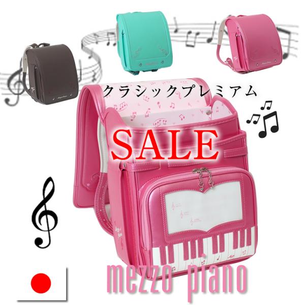 『 50%off 』メゾピアノ ランドセル mezzo piano 奏でるピアノのメロディを形に♪ ...