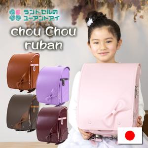 (SOLD OUT) 《 ユーアンドアイ ランドセル 正規品 かぶせに本体同素材の大きなリボンが個性的♪  Q202 シュシュ ルバン Q202 》  国産 女の子