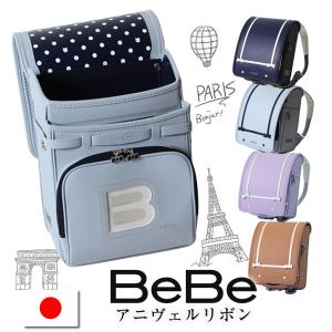 Bebe べべ セーラー服のようなテープ使いが大人気 アニヴェルリボン ランドセル 女の子 人気 ブランド ピンク ネイビー コン ホワイト シロ ブルー 水色 0112 2401 ランドセル ワールド 14 ブランド 通販 Yahoo ショッピング