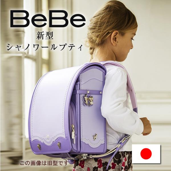 【￥2,025クーポン 父の日 まで 】 ランドセル 女の子　BeBe 人気シリーズ最新作！ シャノ...