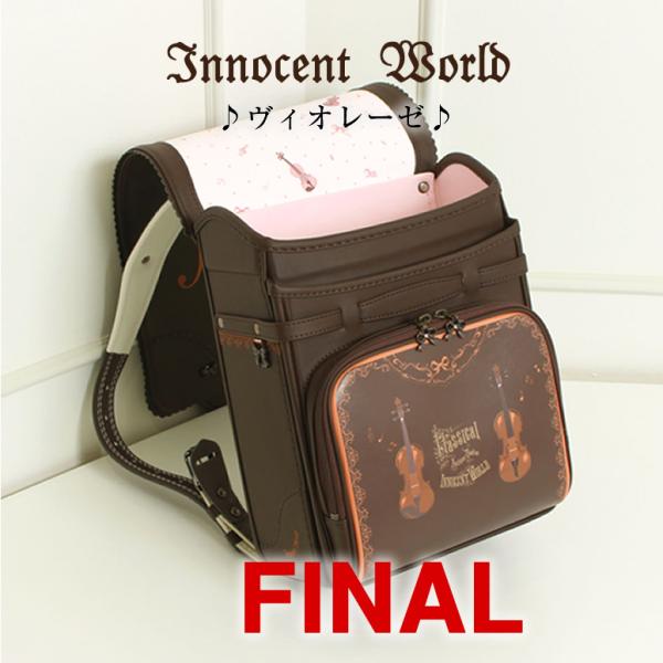 FINAL 75％OFF《 イノセントワールド innocent world ランドセル　ヴァイオリ...