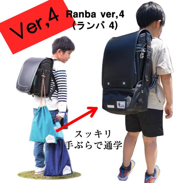 手ぶらで通学！ 最新作  ランドセル用補助バッグ Ranba ver,4ランバ   からだの幅より出...