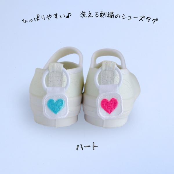 ひっぱりやすい洗える刺繍のシューズタグ ハート 上履き 紐 シューズ リング 入園入学 子供 目印 ...