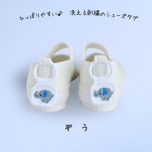 ひっぱりやすい洗える刺繍のシューズタグ ぞう上履き 紐 シューズ リング 入園入学 子供 目印 キッズ スニーカー