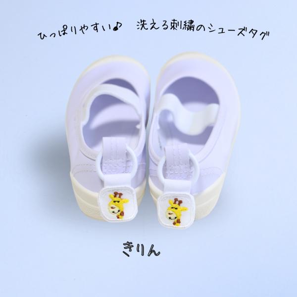 ひっぱりやすい洗える刺繍のシューズタグ きりん 上履き 紐 シューズ リング 入園入学 子供 目印 ...