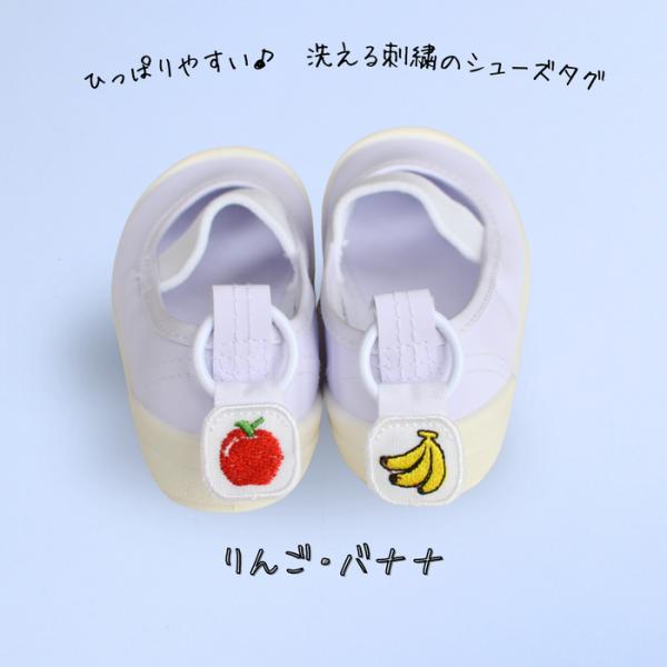 ひっぱりやすい洗える刺繍のシューズタグ りんご バナナ上履き 紐 シューズ リング 入園入学 子供 ...