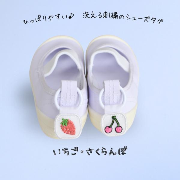 ひっぱりやすい洗える刺繍のシューズタグ さくらんぼ いちご 上履き 紐 シューズ リング 入園入学 ...