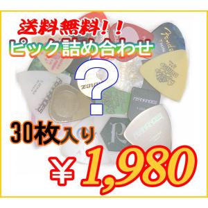 さらにお得なピック詰め合わせ　<<30枚入り>>