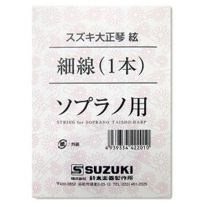 SUZUKI　大正琴用絃 ソプラノ用 細線