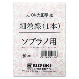 SUZUKI　大正琴用絃 ソプラノ用 細巻線