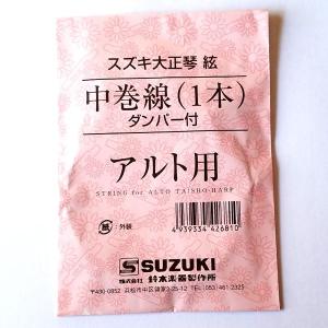 SUZUKI　大正琴用絃 アルト用 中巻線(ダンパー付)