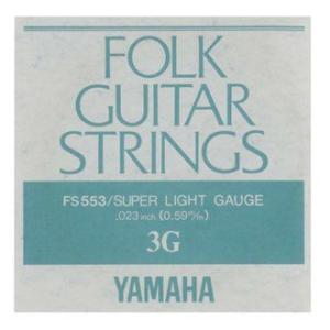 YAMAHA フォークギター弦 バラ弦 FS553　3G .024インチ