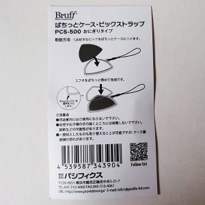 Bruff ぱちっとケース ピックストラップ ...の詳細画像1