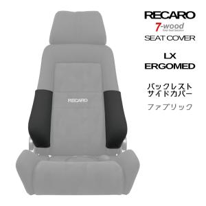 レカロシートカバー　バックレストサイドカバー　LX/ERGOMED (エルゴメド)　FKファブリック　ブラック　左右一連　7-wood