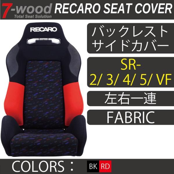 レカロシートカバー　バックレストサイドカバー　SR-2/3/4/5/VF　FKファブリック　2col...
