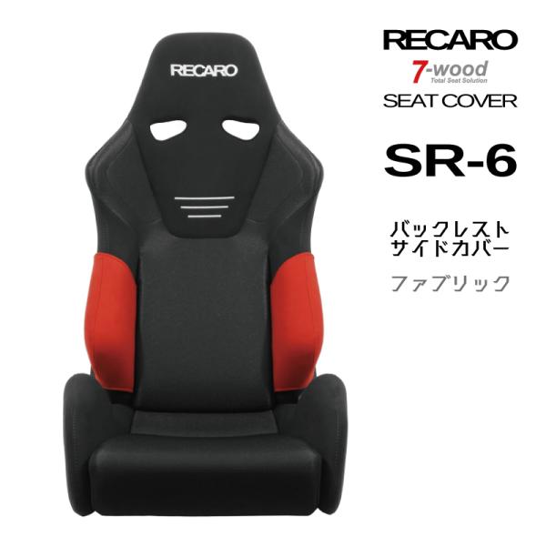 レカロシートカバー　バックレストサイドカバー　SR-6　FKファブリック　2colors　左右一連　...