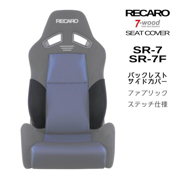 レカロシートカバー　バックレストサイドカバー　SR-7/7F　FKファブリック　Wステッチ仕様　ブラ...