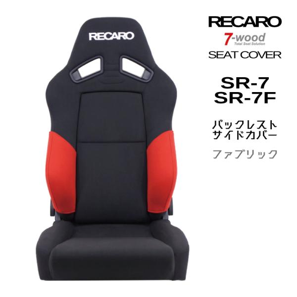レカロシートカバー　バックレストサイドカバー　SR-7/7F　FKファブリック　2colors　左右...