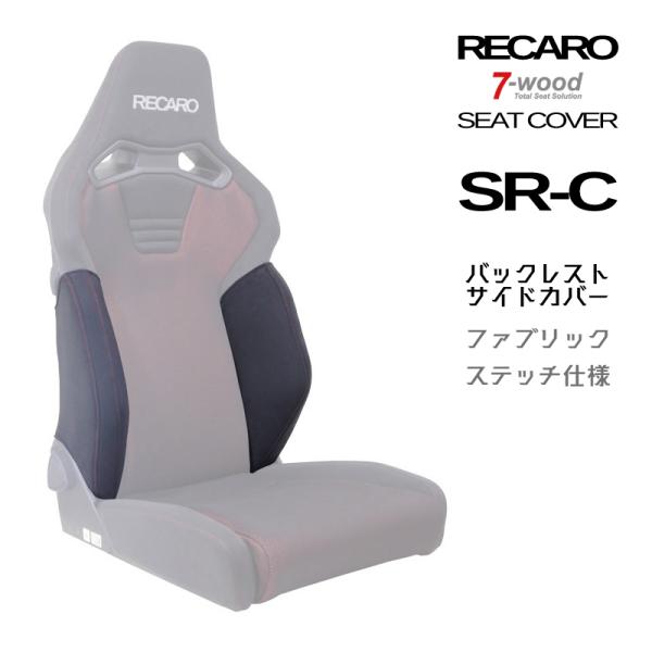 レカロシートカバー　バックレストサイドカバー　SR-C　FKファブリック　ステッチ仕様　ブラック　左...