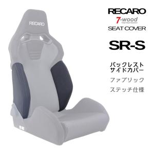 レカロ SR-S / SR-C用 バックレストサイドサポートカバー 【7-wood製