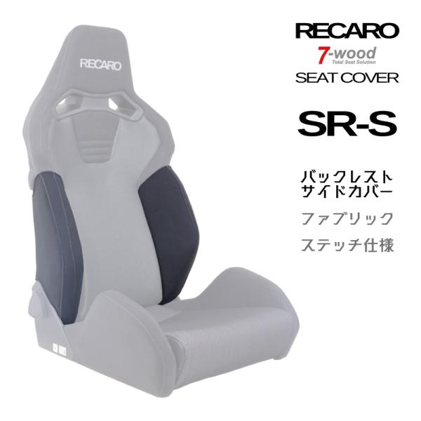 レカロシートカバー　バックレストサイドカバー　SR-S　FKファブリック　ステッチ仕様　ブラック　左...