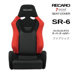 レカロ SR-6 KK専用 座面サイドサポートカバー【7-wood製 シートカバー