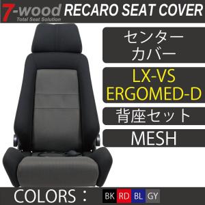 【特典付き】レカロシートカバー　センターカバー　LX-VS/ERGOMED-D　メッシュ　4colors　背座セット　7-wood