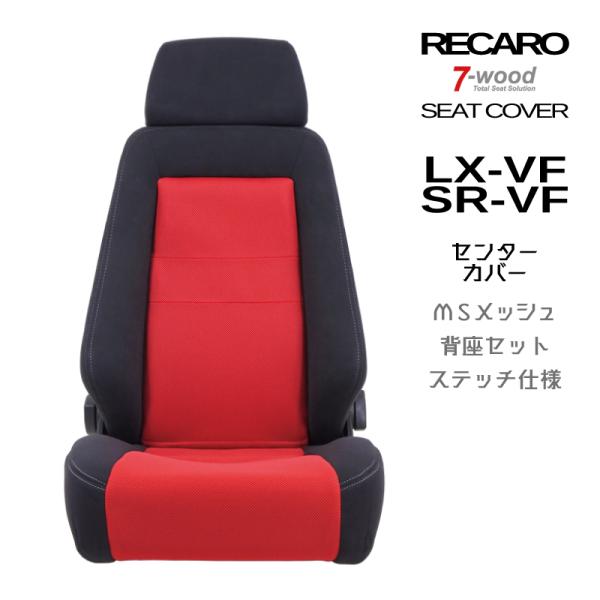 レカロシートカバー　センターカバー　LX-VF/SR-VF　センターMSメッシュ　4colors　サ...