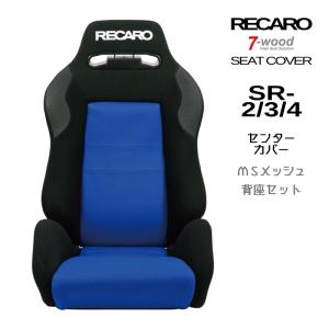 【特典付き】レカロシートカバー　センターカバー　SR-2/3/4　メッシュ　4colors　背座セット　7-wood｜PICK UP