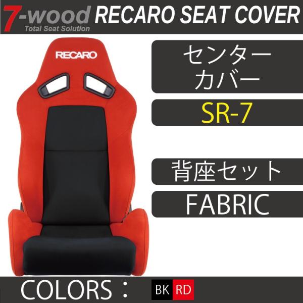 レカロシートカバー　センターカバー　SR-7　FKファブリック　2colors　背座セット　7-wo...