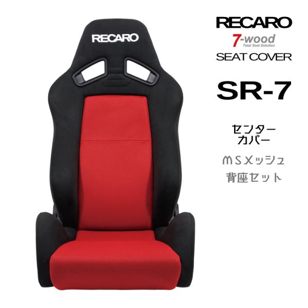 レカロシートカバー　センターカバー　SR-7　MSメッシュ　4colors　背座セット　7-wood