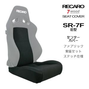 レカロシートカバー シートサイドカバー SR-7/11 FKファブリック 