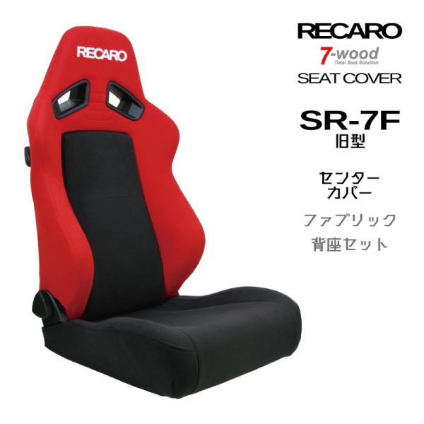 レカロシートカバー　センターカバー　SR-7F(旧型)　センターFKファブリック　2colors　サ...