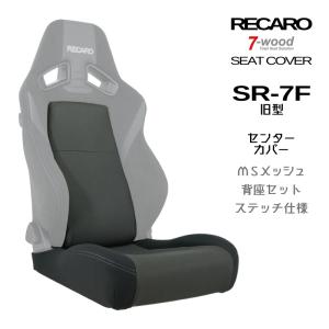 レカロシートカバー センターカバー SR-7 メッシュ 背座セット